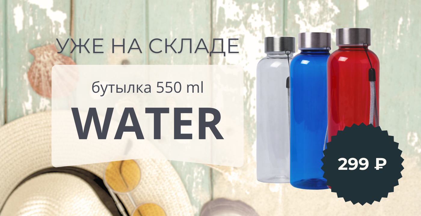 На склад поступили бутылки WATER 550 ml по цене 299 р